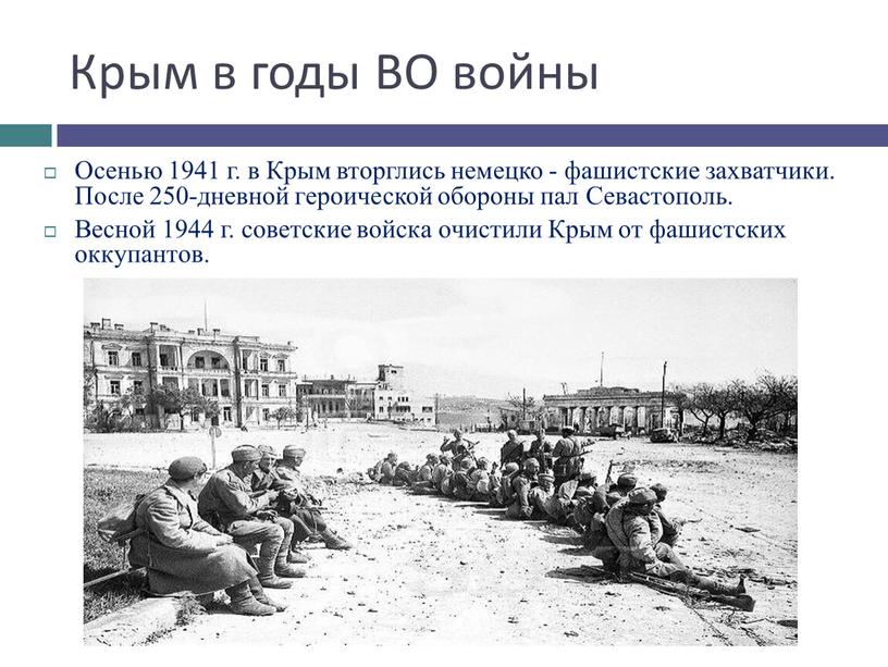 Крым в годы ВО войны Осенью 1941 г