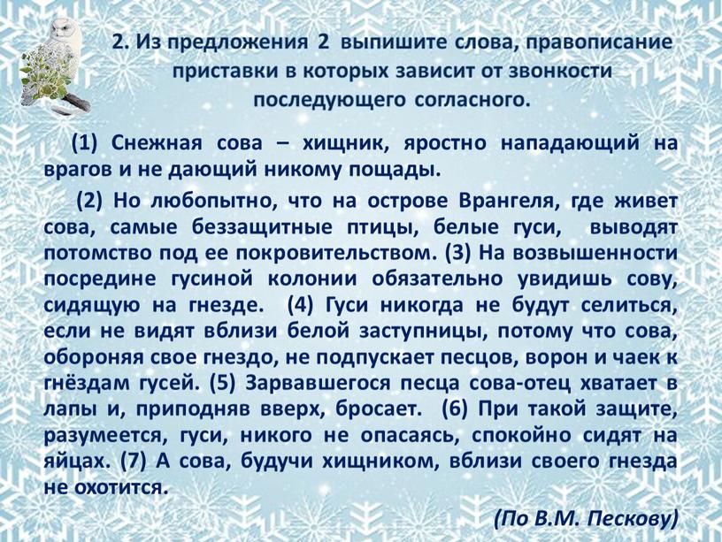 Из предложения 2 выпишите слова, правописание приставки в которых зависит от звонкости последующего согласного