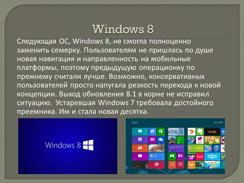 Windows 8 Следующая ОС, Windows 8, не смогла полноценно заменить семерку