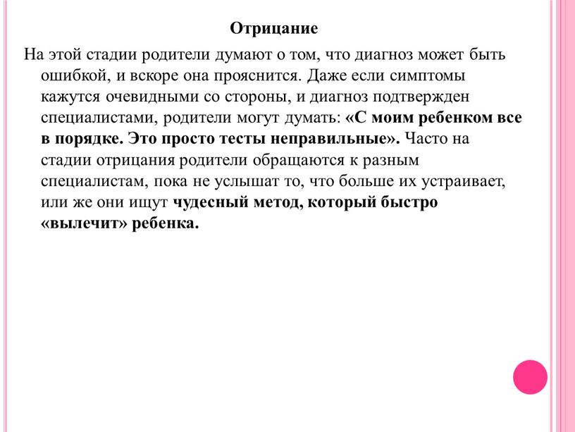 Отрицание На этой стадии родители думают о том, что диагноз может быть ошибкой, и вскоре она прояснится