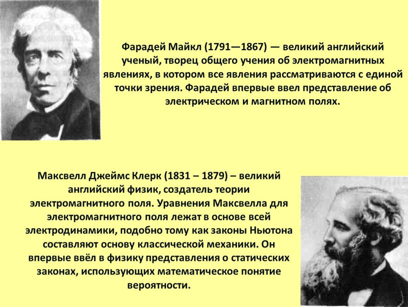 Максвелл Джеймс Клерк (1831 – 1879) – великий английский физик, создатель теории электромагнитного поля