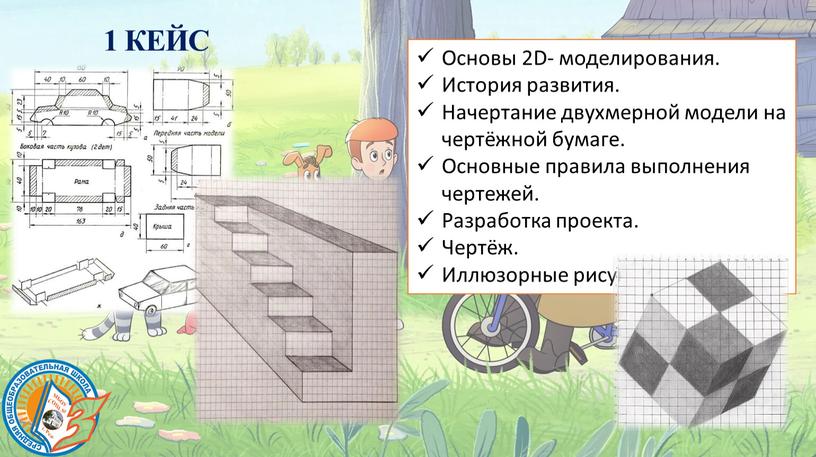 КЕЙС Основы 2D- моделирования.