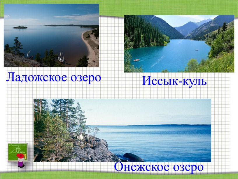 Иссык-куль Онежское озеро Ладожское озеро