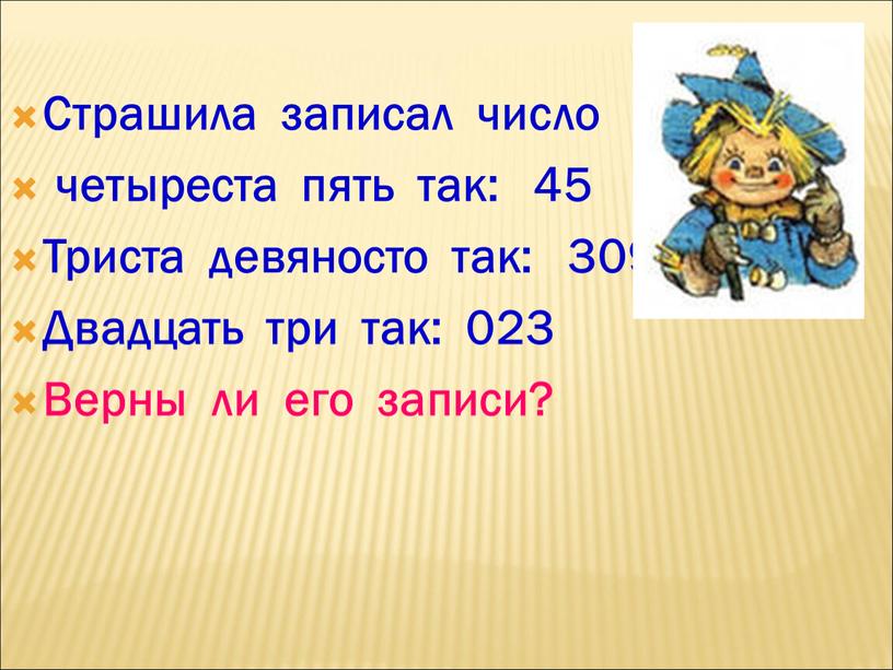 Страшила записал число четыреста пять так: 45