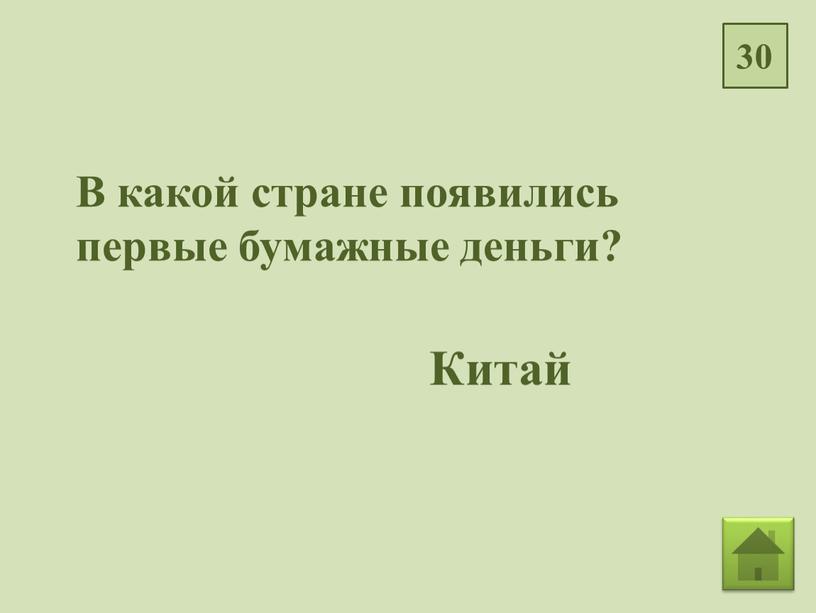 В какой стране появились первые бумажные деньги?