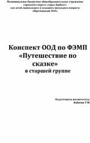 Конспект ООД по ФЭМП  «Путешествие по сказке» в старшей группе