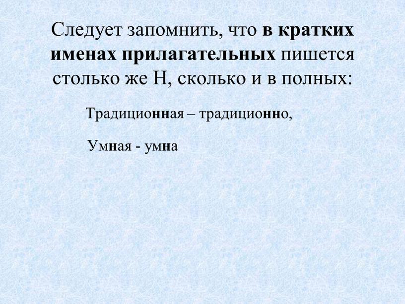 Следует запомнить, что в кратких именах прилагательных пишется столько же