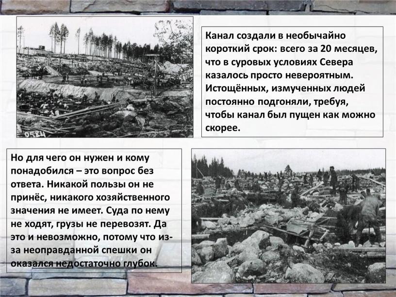 Канал создали в необычайно короткий срок: всего за 20 месяцев, что в суровых условиях