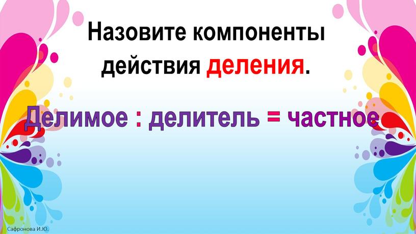 Назовите компоненты действия деления