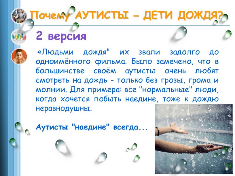 Почему АУТИСТЫ – ДЕТИ ДОЖДЯ? «Людьми дождя" их звали задолго до одноимённого фильма