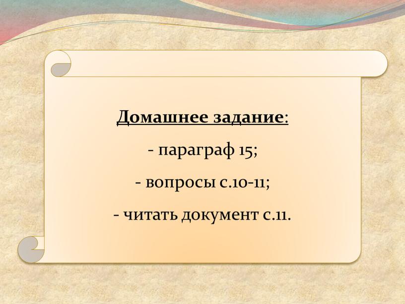 Домашнее задание : параграф 15; вопросы с