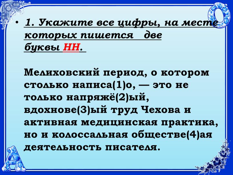 Укажите все цифры, на месте которых пишется две буквы