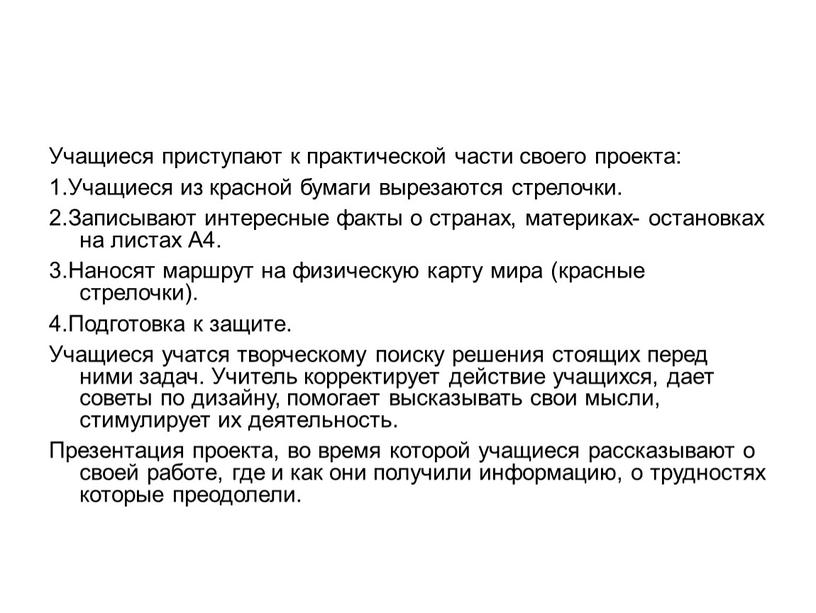 Учащиеся приступают к практической части своего проекта: 1