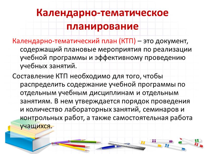 Календарно-тематическое планирование