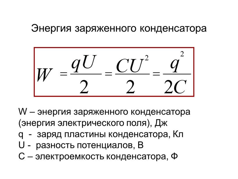 Энергия заряженного конденсатора