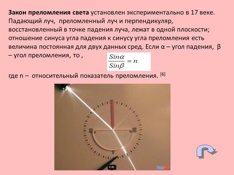 Закон преломления света установлен экспериментально в 17 веке