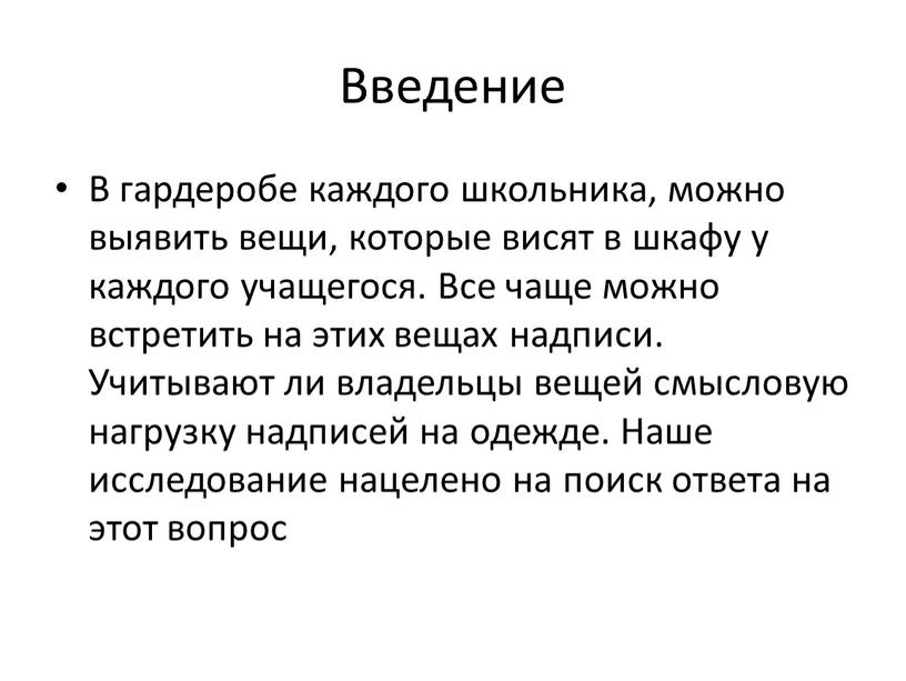 Введение В гардеробе каждого школьника, можно выявить вещи, которые висят в шкафу у каждого учащегося