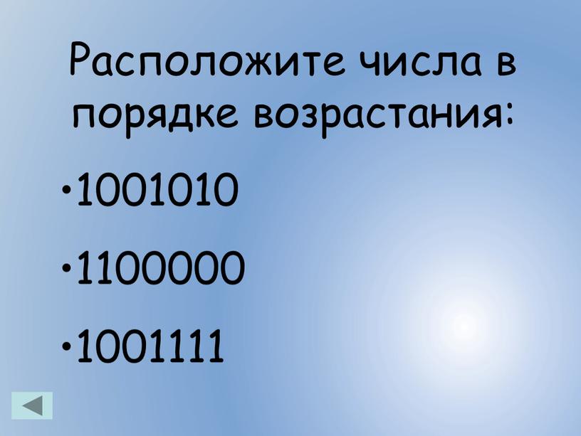 Расположите числа в порядке возрастания: 1001010 1100000 1001111
