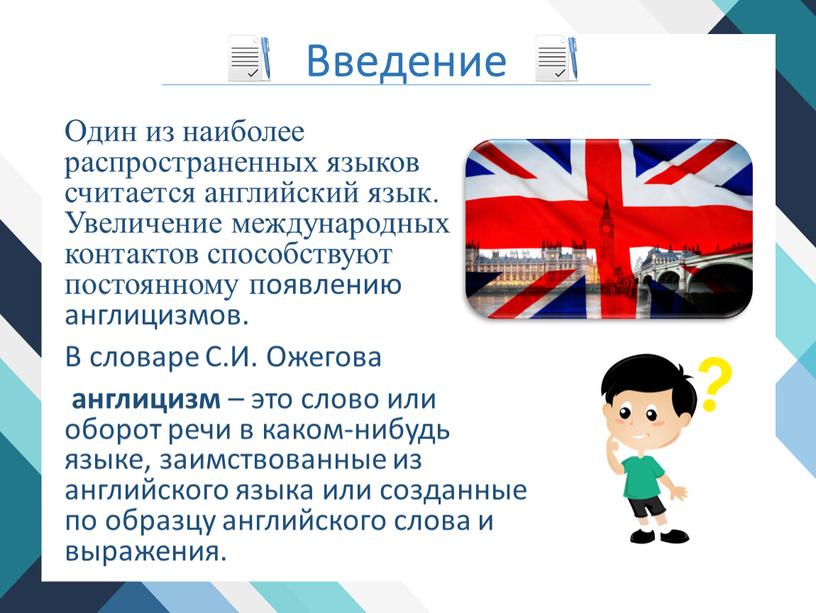 Введение Один из наиболее распространенных языков считается английский язык