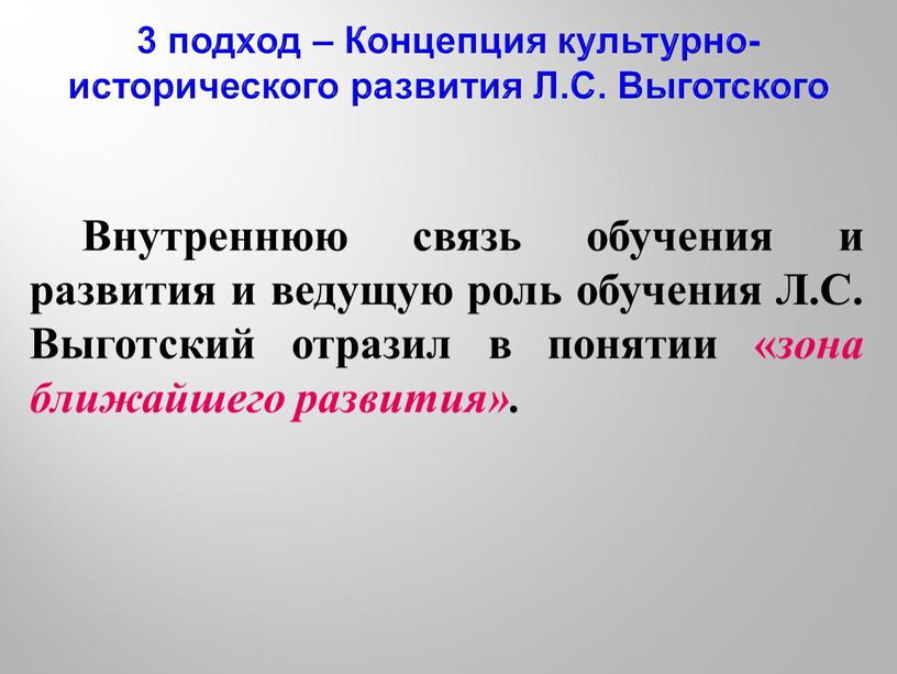 Внутреннюю связь обучения и развития и ведущую роль обучения