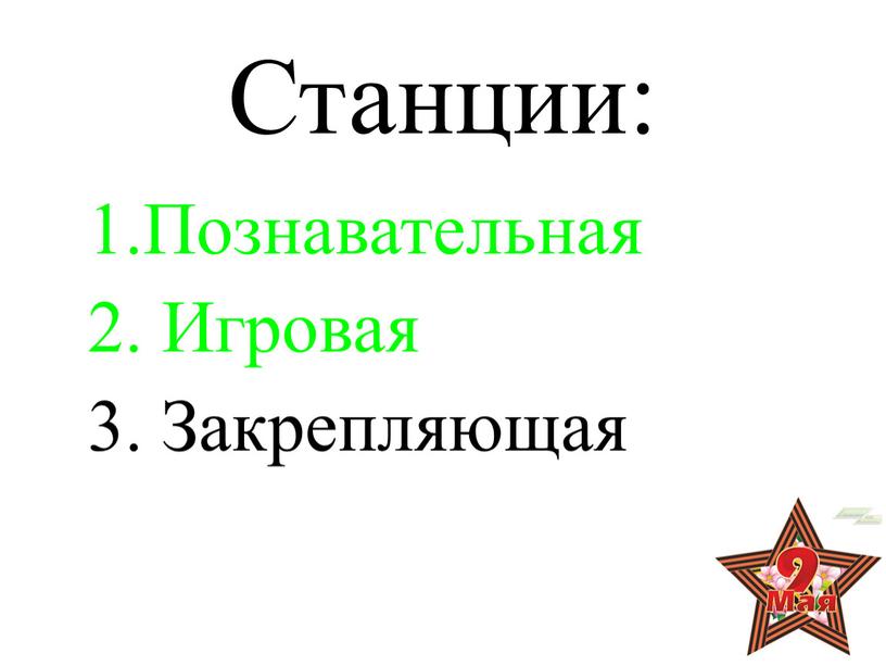 Станции: 1.Познавательная 2. Игровая 3