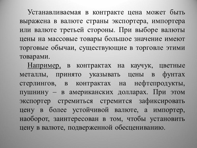 Устанавливаемая в контракте цена может быть выражена в валюте страны экспортера, импортера или валюте третьей стороны