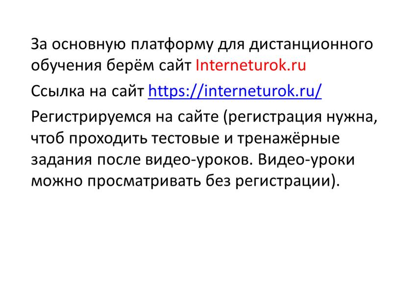 За основную платформу для дистанционного обучения берём сайт