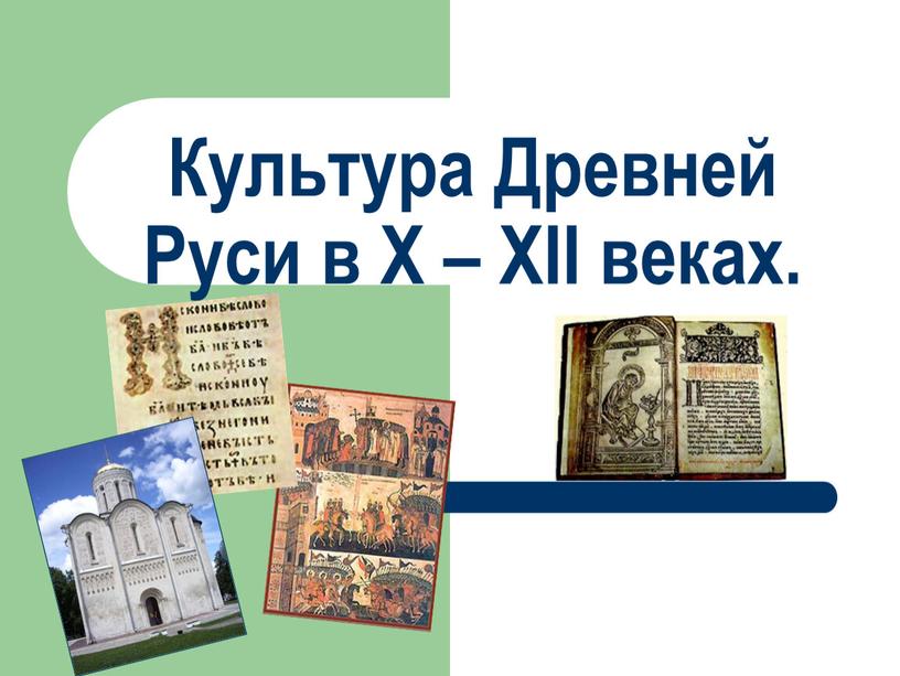 Культура Древней Руси в X – XII веках