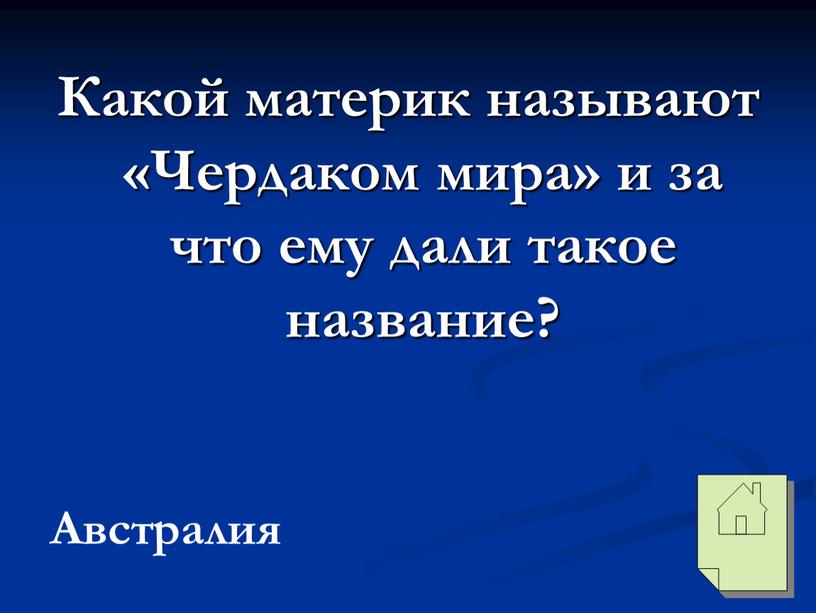 Какой материк называют «Чердаком мира» и за что ему дали такое название?