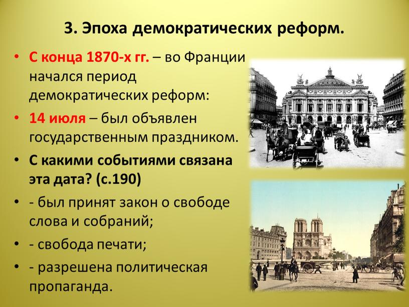 Эпоха демократических реформ. С конца 1870-х гг