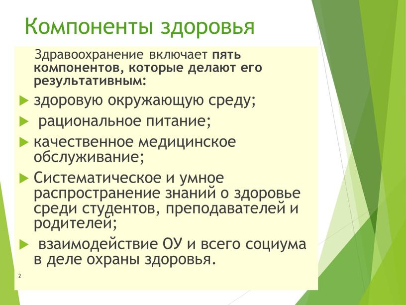 Компоненты здоровья Здравоохранение включает пять компонентов, которые делают его результативным: здоровую окружающую среду; рациональное питание; качественное медицинское обслуживание;