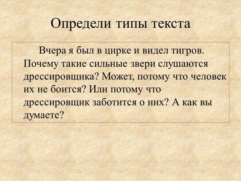 Определи типы текста