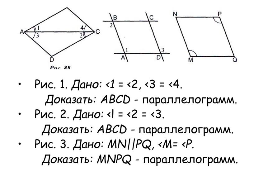 Рис. 1. Дано: <1 = <2, <3 = <4