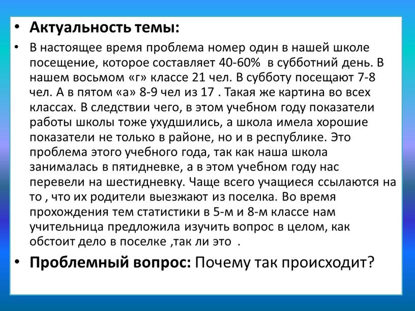 Актуальность темы: В настоящее время проблема номер один в нашей школе посещение, которое составляет 40-60% в субботний день