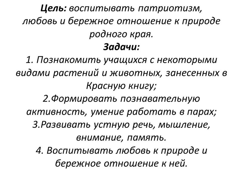 Цель: воспитывать патриотизм, любовь и бережное отношение к природе родного края