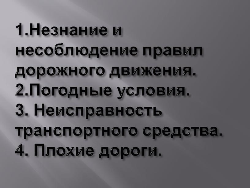 Незнание и несоблюдение правил дорожного движения