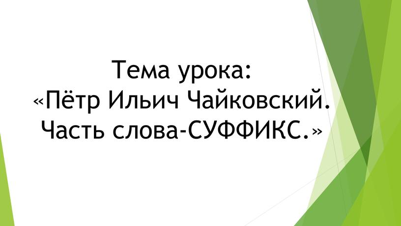 Тема урока: «Пётр Ильич