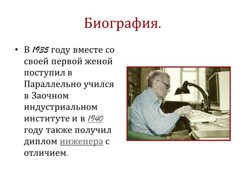 Биография. В 1935 году вместе со своей первой женой поступил в