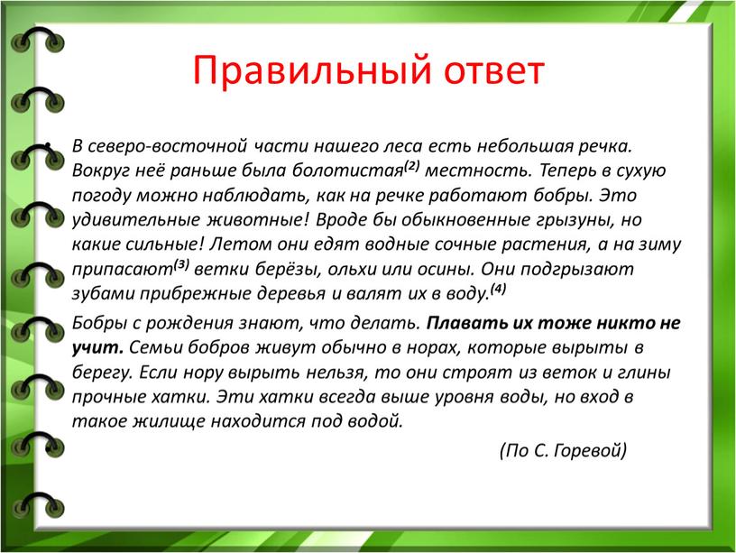 Правильный ответ В северо-восточной части нашего леса есть небольшая речка