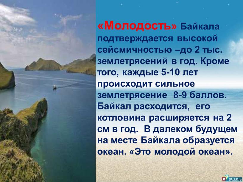 Молодость» Байкала подтверждается высокой сейсмичностью –до 2 тыс