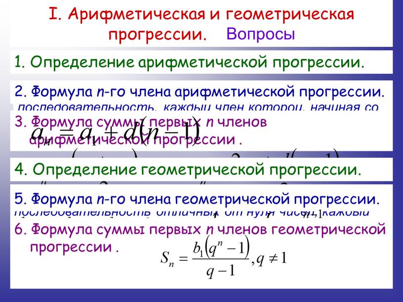 I. Арифметическая и геометрическая прогрессии