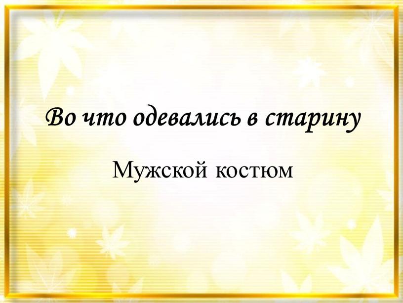 Во что одевались в старину Мужской костюм