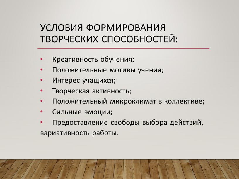 Условия формирования творческих способностей: