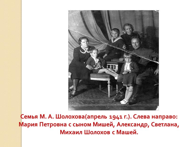 Семья М. А. Шолохова(апрель 1941 г