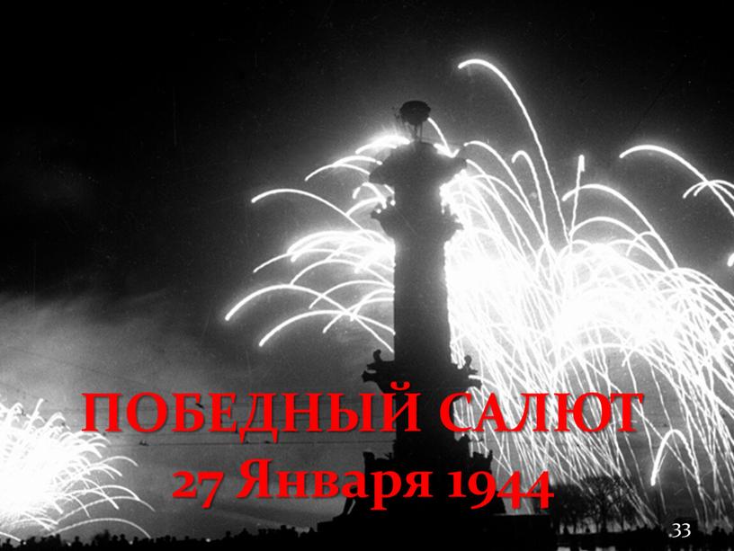 ПОБЕДНЫЙ САЛЮТ 27 Января 1944 33