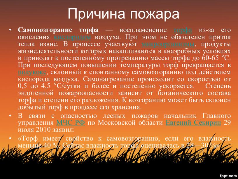 Причина пожара Самовозгорание торфа — воспламенение торфа из-за его окисления кислородом воздуха