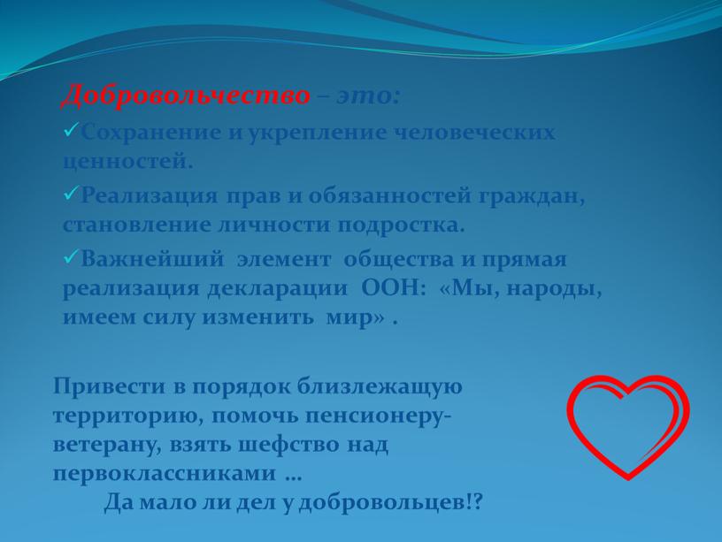 Добровольчество – это: Сохранение и укрепление человеческих ценностей