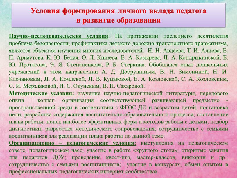 Условия формирования личного вклада педагога в развитие образования