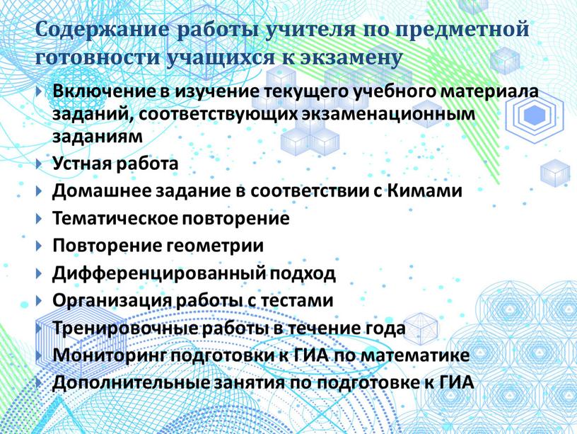 Содержание работы учителя по предметной готовности учащихся к экзамену