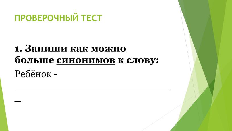 ПРОВЕРОЧНЫЙ ТЕСТ 1. Запиши как можно больше синонимов к слову: